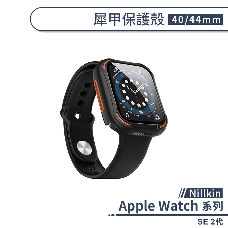 【Nillkin】適用Apple Watch SE 2代 犀甲保護殼(40 / 44mm) 自帶保護貼 保護套 保護膜