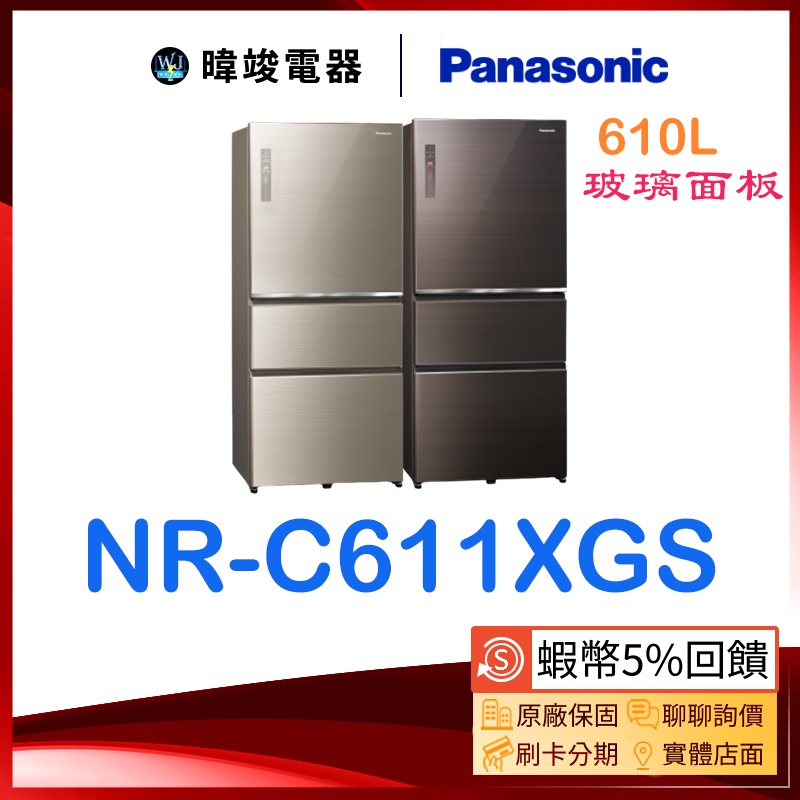 聊聊問優惠【蝦皮🔟倍送】Panasonic 國際 NR-C611XGS 三門冰箱 NRC611XGS 自動製冰 變頻冰箱