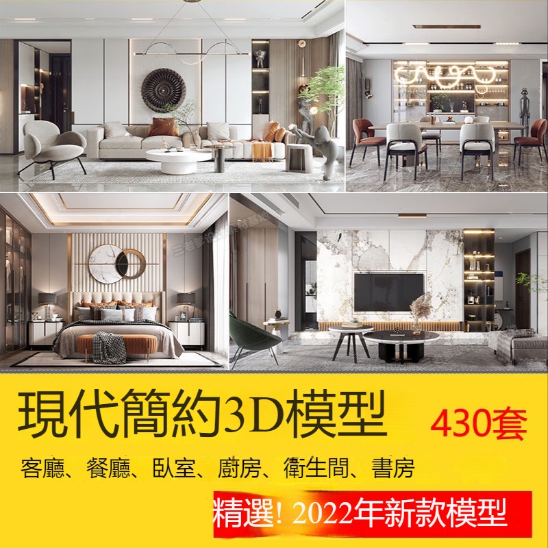 3D室内模型素材✨3D裝修圖 2023年 現代簡約 3d模型 室內模式 家具 客廳餐廳 臥室廚房 3dmax模型庫