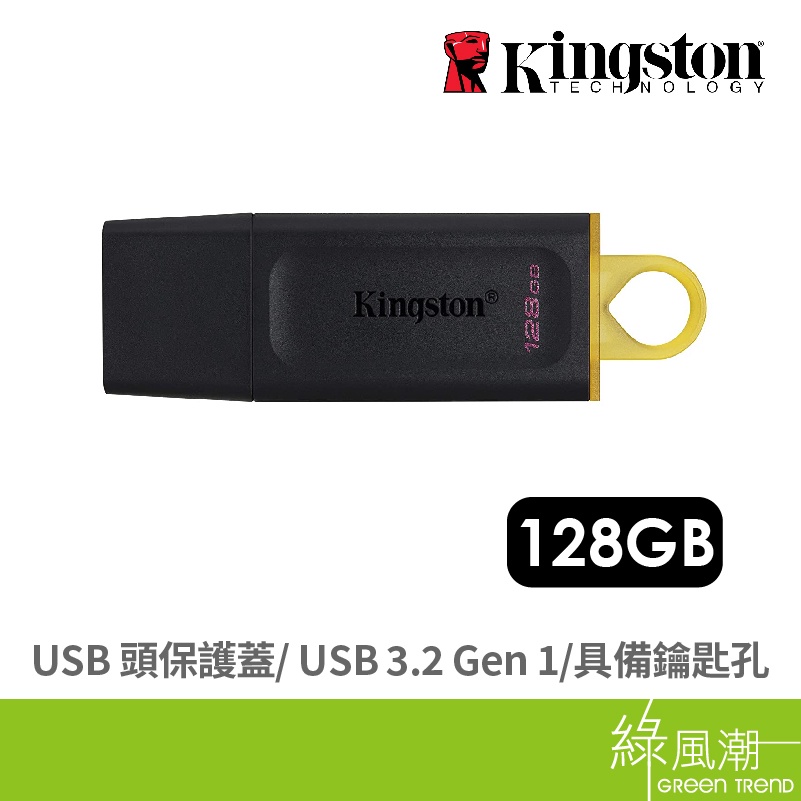 Kingston 金士頓 DataTraveler Exodia 128G USB3.2 五年保 黑 隨身碟 綠風潮
