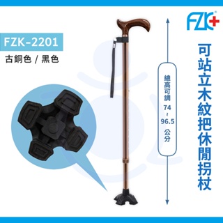 富士康 FZK-2201 可站立木紋把休閒拐杖 古銅色 黑色 四爪橡膠墊 單手拐 拐杖腳墊 拐杖 手杖 和樂輔具