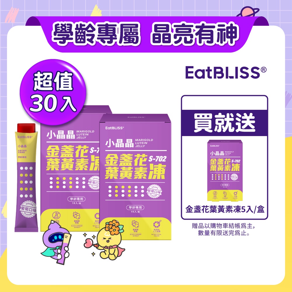 【Eatbliss益比喜】S702小晶晶金盞花果凍含葉黃素-葡萄口味 30入送5入 兒童 亮晶晶果凍 今晚開讚吧