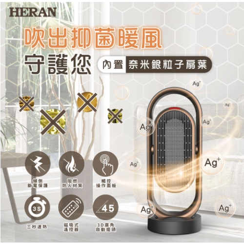 陽光家電~禾聯HERAN 奈米銀抑菌陶瓷式電暖器 HPH-13DH010(H)