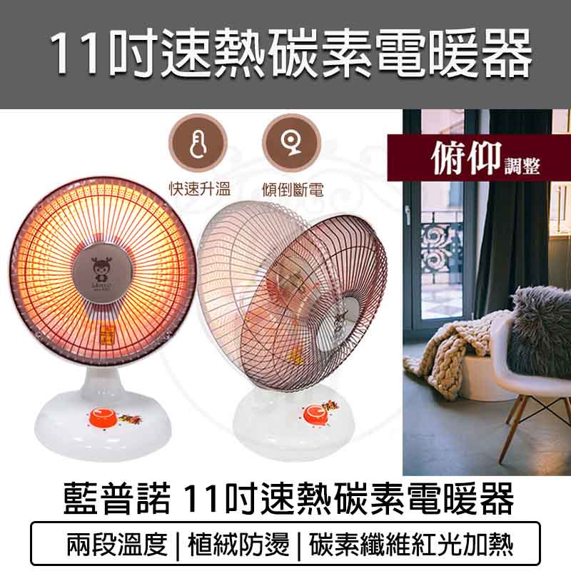 台灣出貨含稅免運💯LAPOLO 藍普諾 11吋 碳素 電暖器 LA-2501 電暖器 電暖扇 電暖爐 電暖氣 暖風機