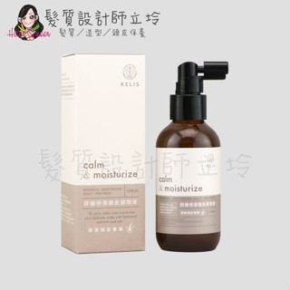 立坽『免沖頭皮調理』觀璃公司貨 CAULEIS客麗絲 舒緩保濕頭皮調理液120ml HS09 HS0
