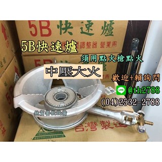 ◆鈦賀餐飲裝置◆5B快速爐 中壓快速爐 噴火爐