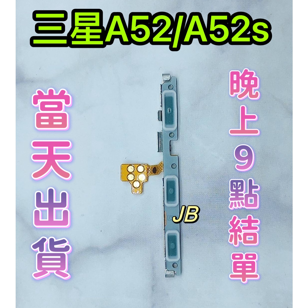 【JB】三星A52 A52S 5G 原拆 開機排線 開機排 音量鍵+開機排線 維修零件