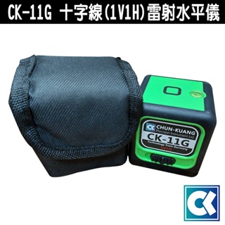 CK-11G 十字線(1V1H)雷射水平儀 綠光水平儀 綠光 鐳射水平儀 十字 水平儀