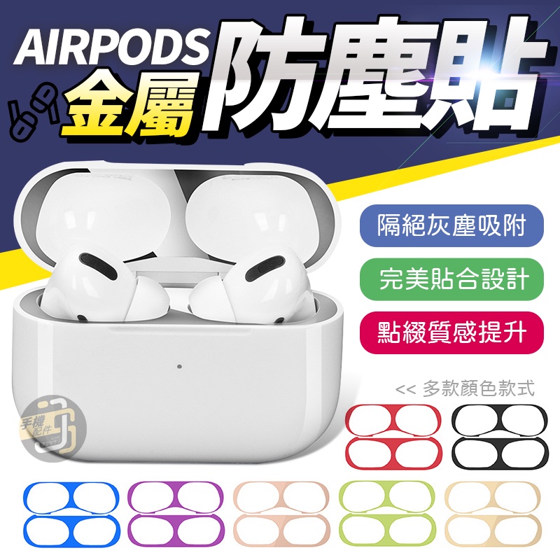 AirPods Pro 金屬防塵貼 耳機防塵貼 防塵內貼 適用於AirPods3 AirPods2 AirPodsPro