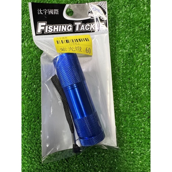 新款UV燈 紫光燈 白帶魚 釣魚 夜光 驗鈔筆  台灣現貨 產品不含電池