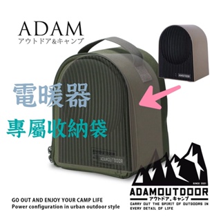 【露委會】台灣出貨 ADAM 電暖爐 暖爐 露營 陶瓷電暖器 PTC 暖風機 暖氣機 專屬收納袋 收納包