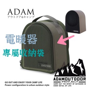【露委會】臺灣出貨 adam 電暖爐 暖爐 露營 陶瓷電暖器 ptc 暖風機 暖氣機 專屬收納袋 收納包