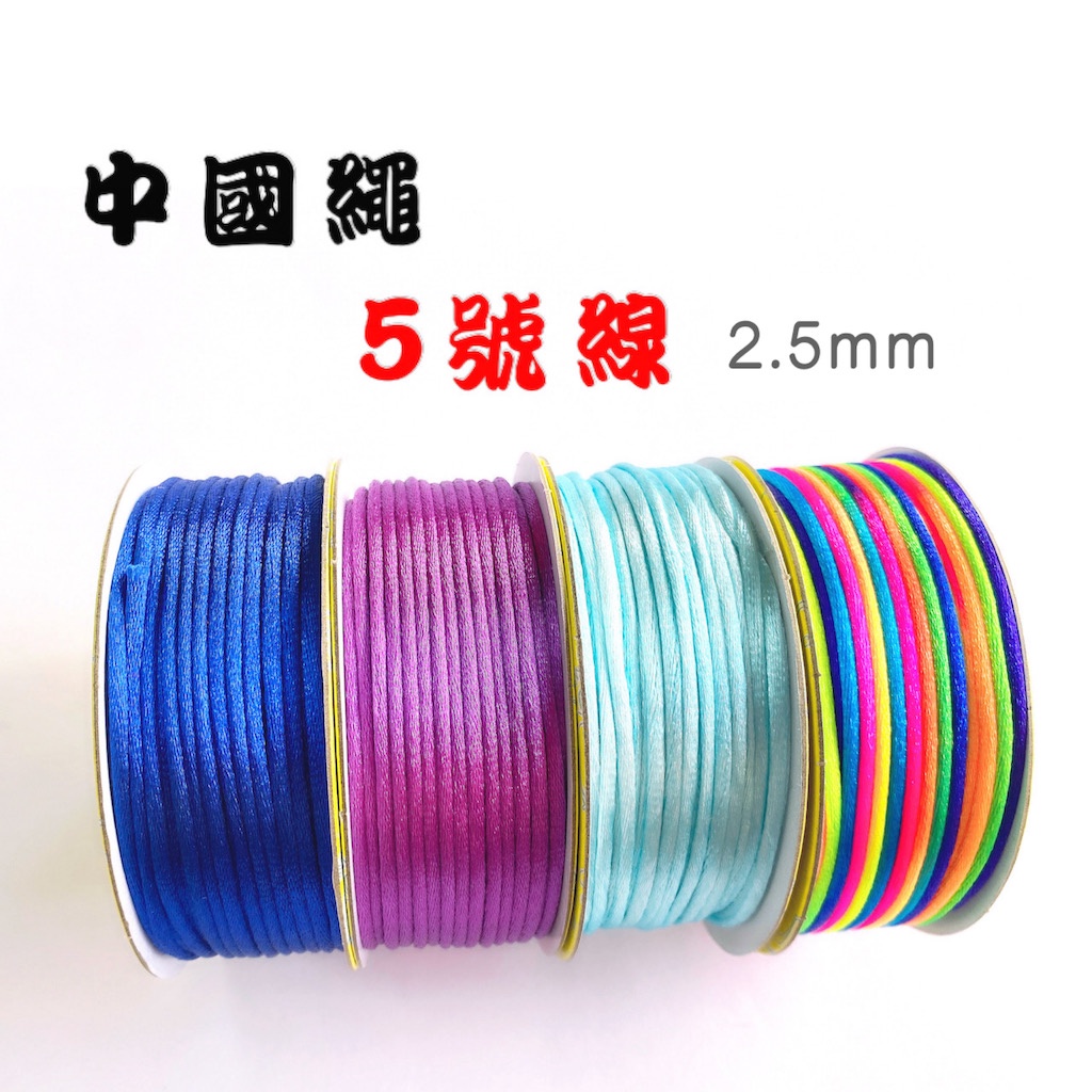 5號線「小捲」5號中國繩『 買5送1 』綁神轎繩、中國結編織、中國結線材