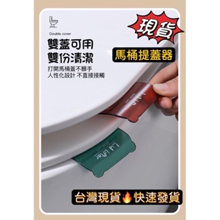 馬桶掀蓋器 【臺灣現貨】加厚馬桶起蓋器 掀蓋器 輔助掀蓋 提起器 提蓋不沾手提蓋器 衛生保護多一層