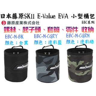 【台南丸豐工具】【日本藤原SK11 E-Value EVA 小型桶包 EBC系列 螺絲、起子頭、套筒、零件 收納】