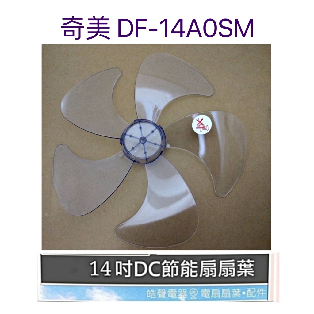 現貨 奇美DF-14A0SM DF-14AOSM電風扇扇葉 14吋 五葉片 DC扇 【皓聲電器】