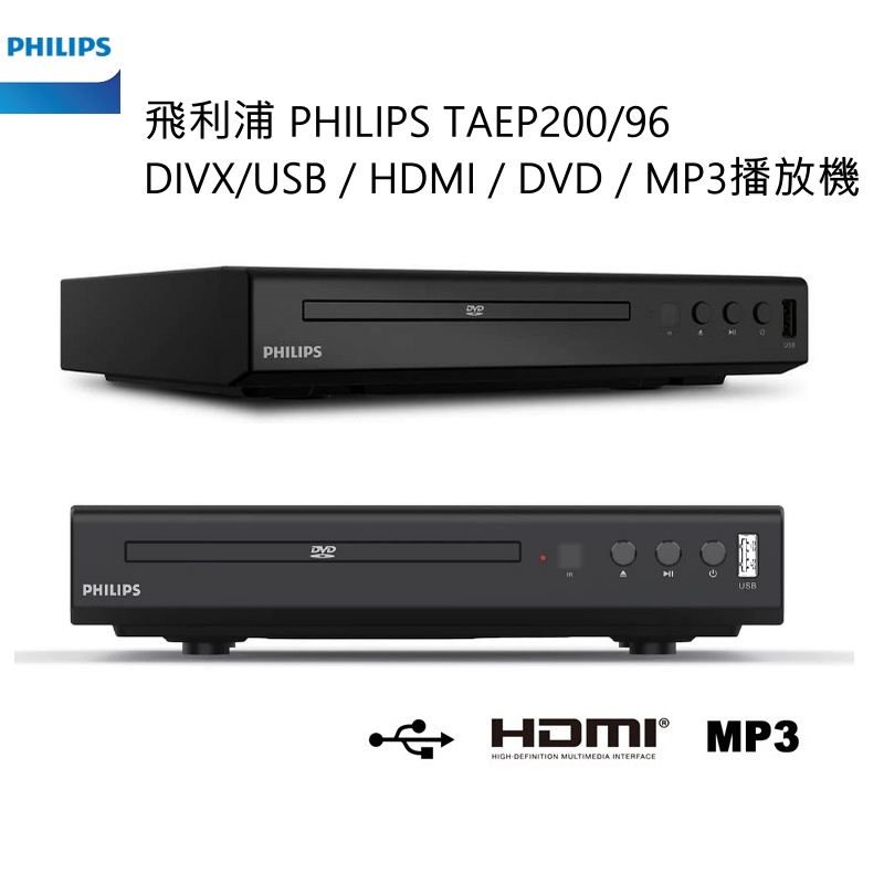 飛利浦 PHILIPS TAEP200/96  DIVX/USB / HDMI / DVD / MP3播放機 公司貨