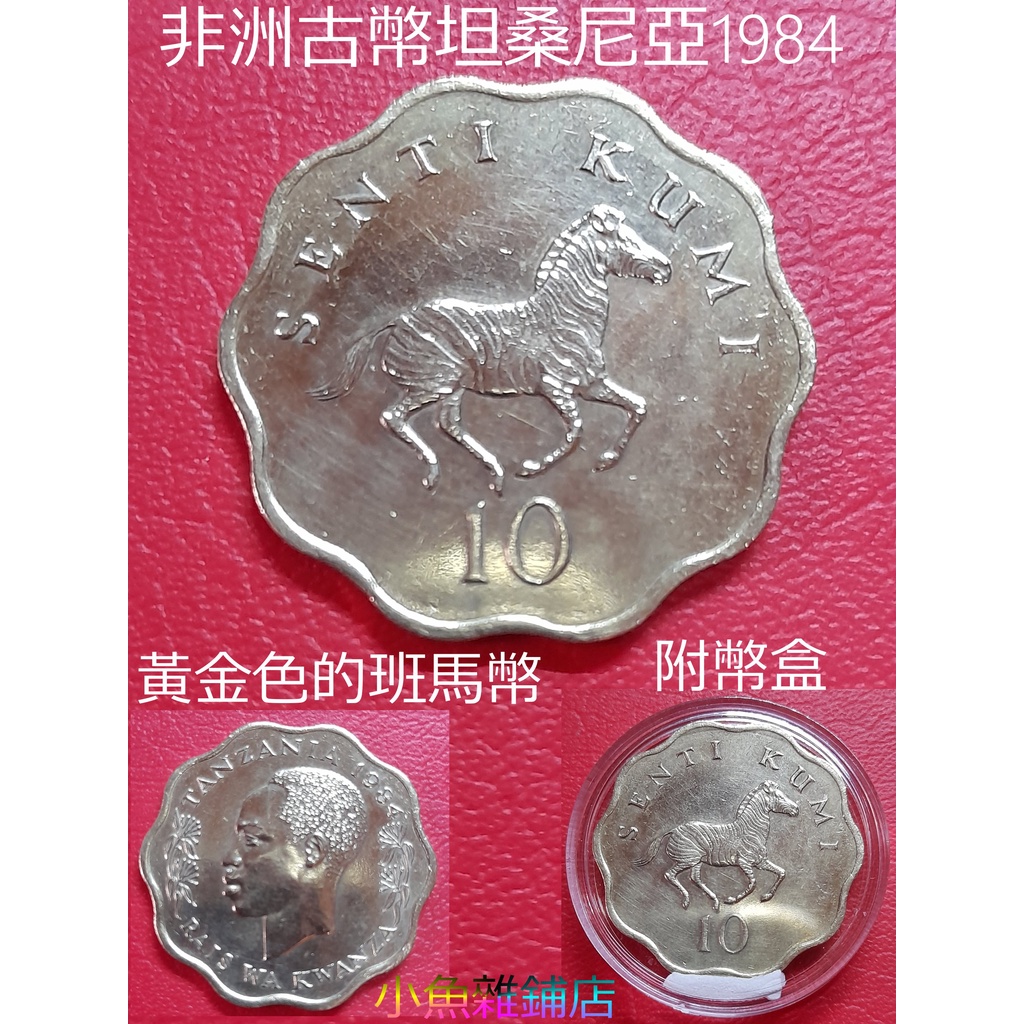 錢幣.非洲.1984年.坦桑尼亞古幣10.Kumi庫米美分幣.黃金色的斑馬.藏家級品.近未使用品項.原光精美品．