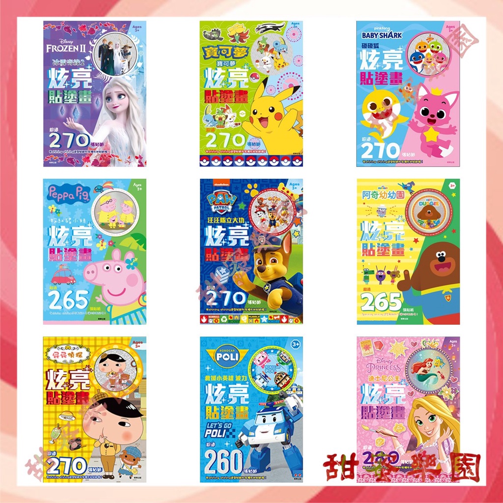 ⭐️現貨🍒幼兒著色本《京甫》阿奇幼幼園 波力 寶可夢 冰雪奇緣2 迪士尼公主 粉紅豬小妹 炫亮貼塗畫