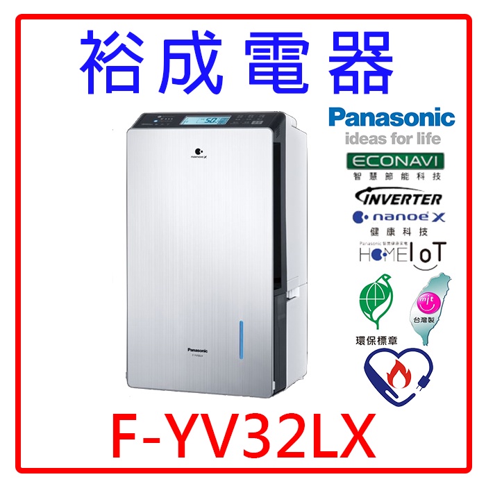 【裕成電器‧來電最便宜】Panasonic國際牌16公升變頻高效型除濕機 F-YV32LX