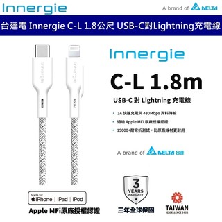 台達電 Innergie C-L 1.8m USB-C 對 Lightning充電線 台灣公司貨