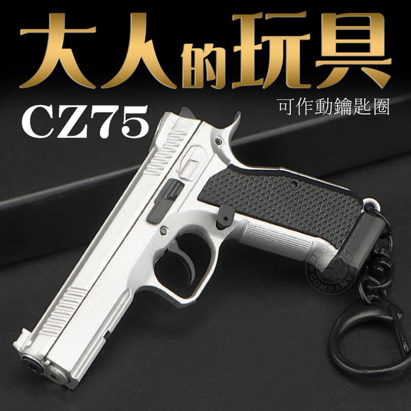 台南 武星級 CZ75 吊飾 鑰匙圈 銀 ( M92 M9A1 90飾品生日禮物創意小物PUBG