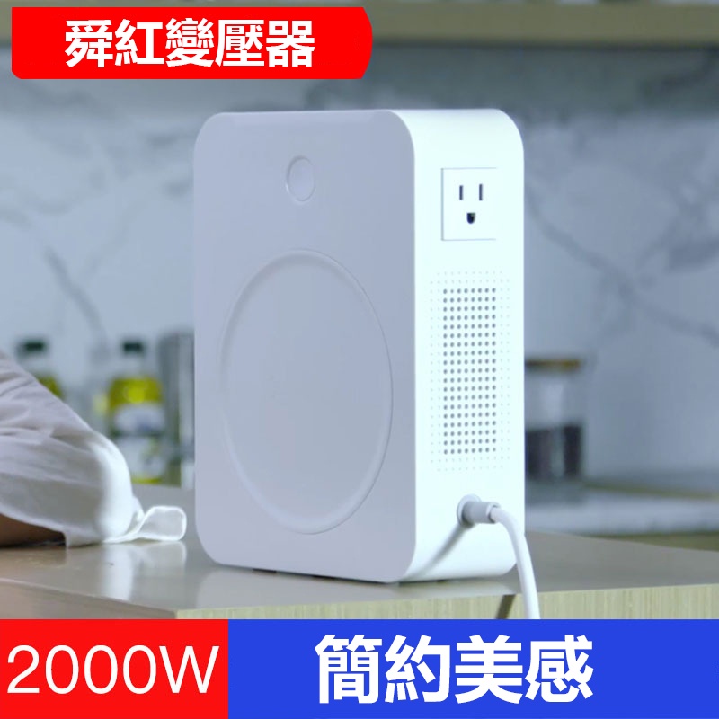 《舜紅變壓器》簡約美學！110V轉220V 2000W 電器變壓器 升壓器 居家變壓器 家用變壓器【金材】