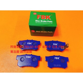 HONDA CRV 2.0 03-04 後 煞車皮 煞車片 來令片 後煞車來令 日本 FBK 義大利 LPR 陶瓷板