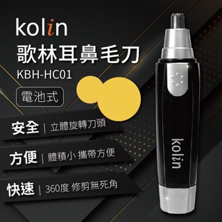 臺灣現貨【KOLIN歌林】99免運 耳鼻毛刀360度全方位 電動耳鼻毛刀 電池式 旋轉雙刀刃 鼻毛修剪器 圓型不鏽鋼刀頭