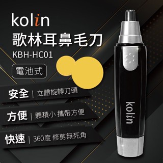 台灣現貨【KOLIN歌林】99免運 耳鼻毛刀360度全方位 電動耳鼻毛刀 電池式 旋轉雙刀刃 鼻毛修剪器 圓型不鏽鋼刀頭