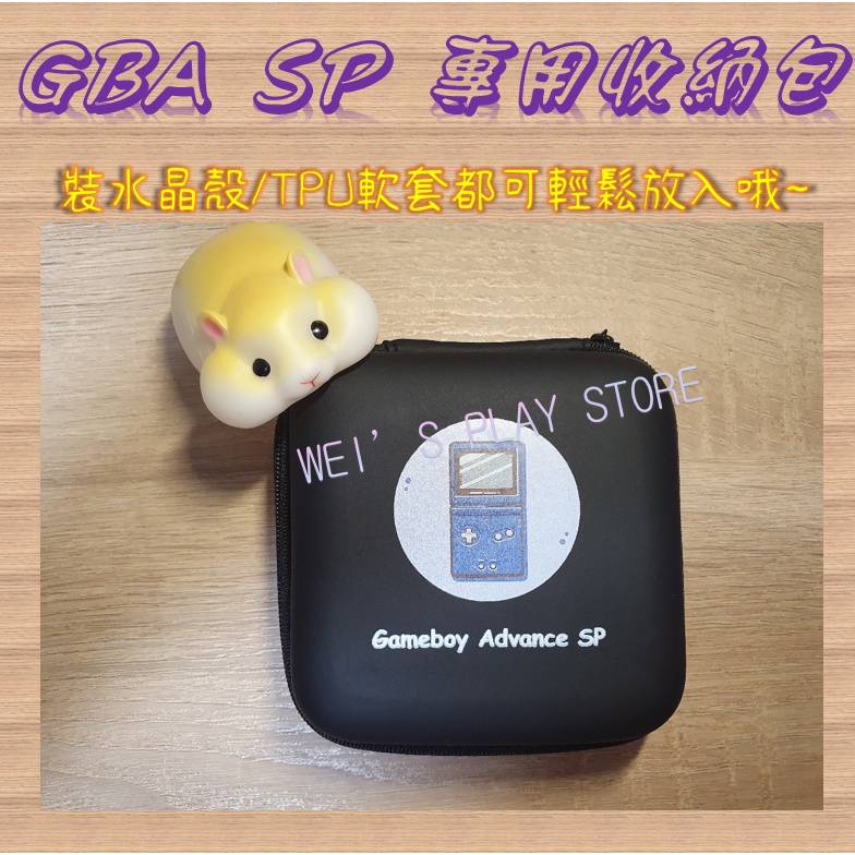 🎮GAME BOY 遊戲機 收納包🎮 GBA SP 專用 主機裝 TPU軟殼 或裝 水晶殼 都能輕鬆放入 Gameboy