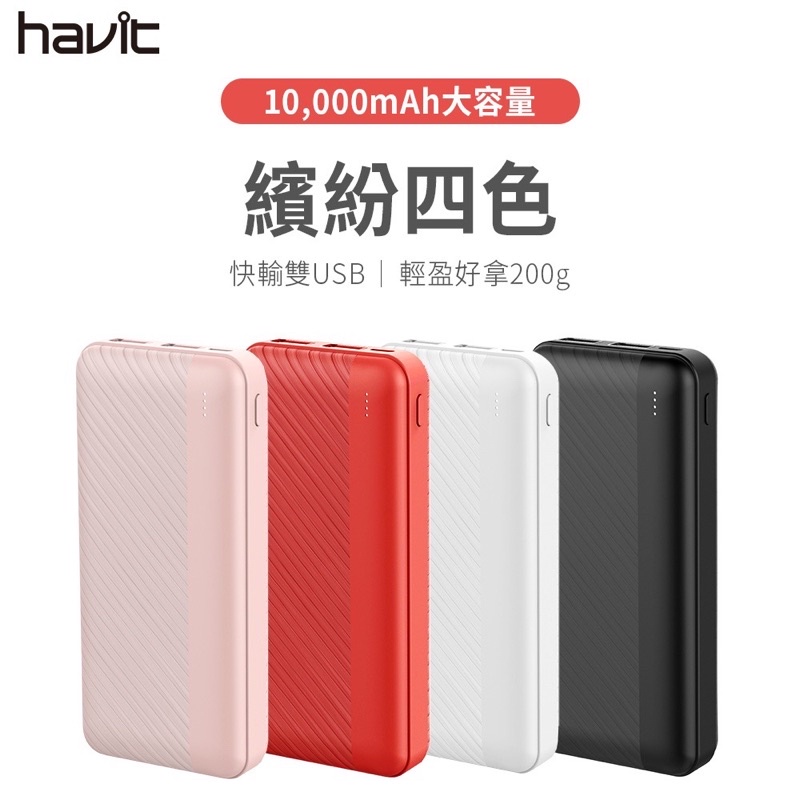 保留中勿下單【Havit海威特】雙USB行動電源H584 全新 現貨 白