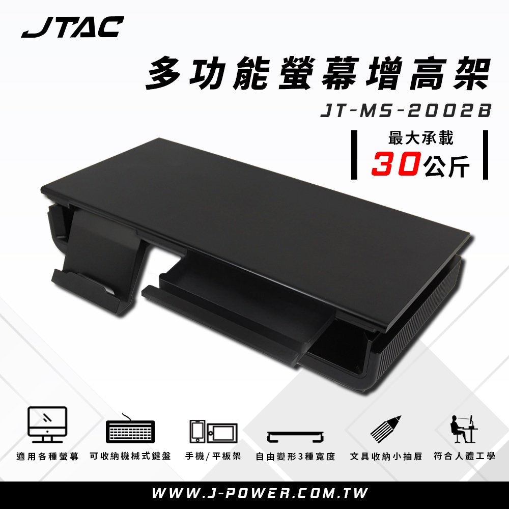 【Jpower】JTAC 多功能螢幕增高支架