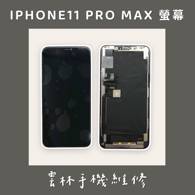 IPHONE 11 PRO MAX 總成 螢幕 (換蓋板)