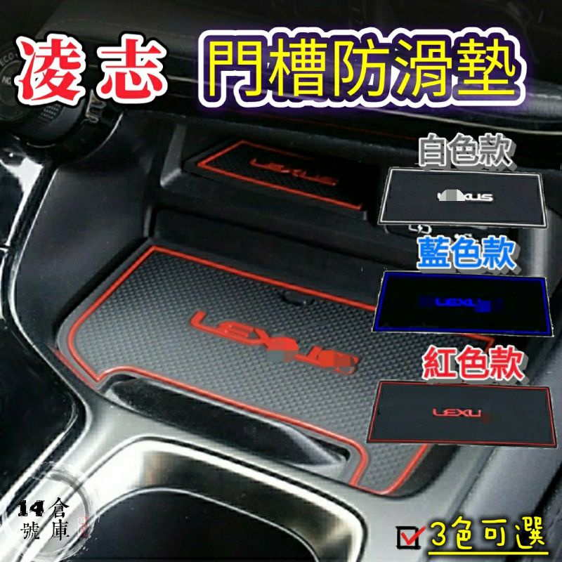 凌志 NX 門槽防滑墊 適用2022年 NX200 NX250 NX350 NX350h NX450h+ 水杯墊 置物墊