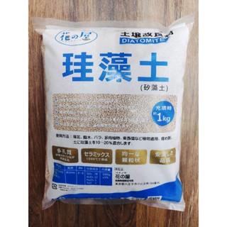 【大欣園藝】快速出貨 日本原裝進口 燒製 珪藻土 1kg 矽藻素顆粒 花之屋 矽藻土 珪藻土