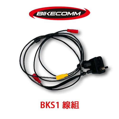 🔥拉風帽🔥BIKECOMM 騎士通 BK-S1 耳機接線 單線組 單售零配件 BKS1 通用