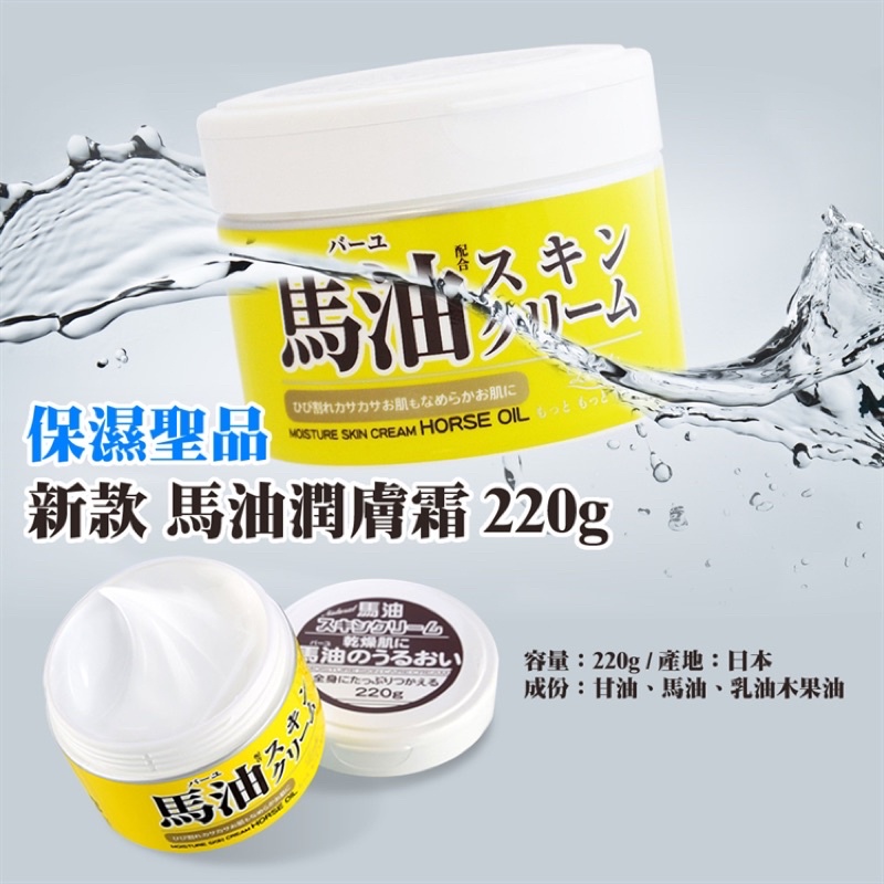 日本LOSHI天然馬油保濕潤膚乳霜220g
