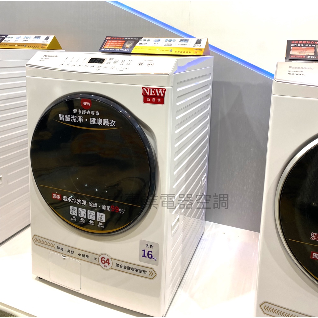 【議價最便宜】＊Panasonic國際 變頻滾筒洗衣機【NA-V160MW/NA-V170MW/NA-V190MW】