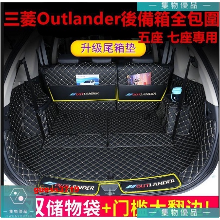 三菱Outlander後備箱墊Outlander行李箱墊Outlander尾箱墊Outlander七【集物車匯】