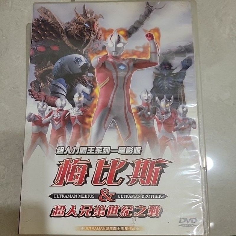 超人力霸王 梅比斯 超人兄弟世紀之戰 DVD