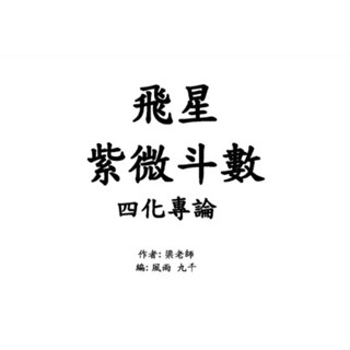 【Gmail傳送】學習素材---梁若瑜-飛星紫微鬥數四化專論（100頁）.pdf