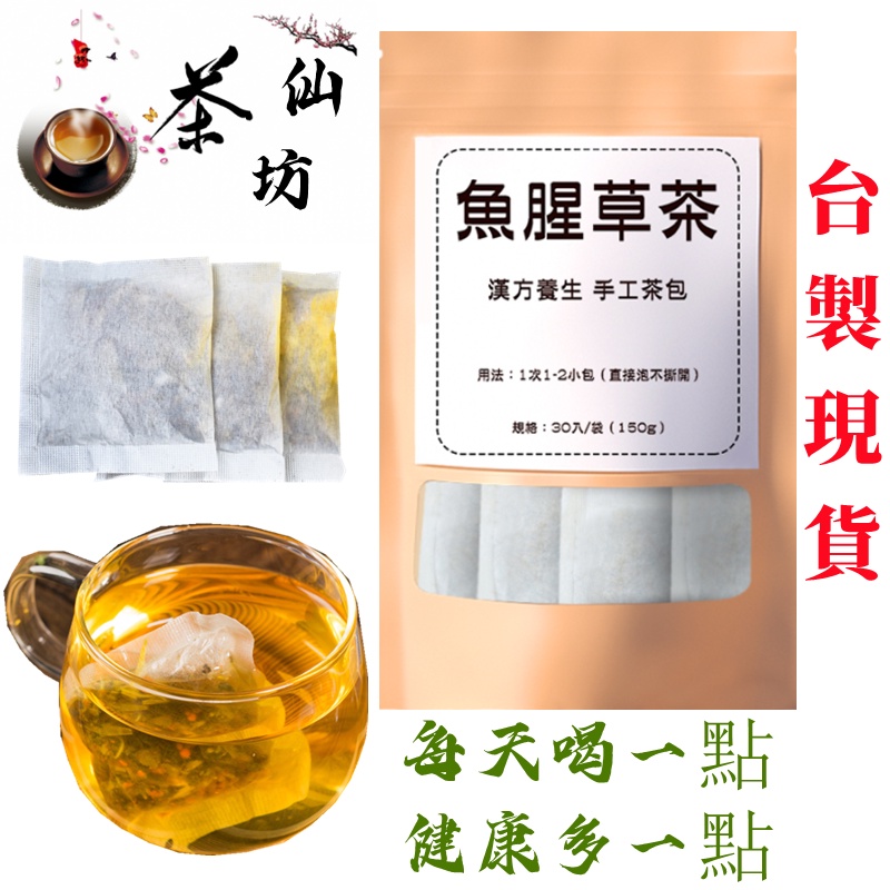 茶仙坊 魚腥草茶茶包漢方茶熬夜吸煙養身茶羅漢果蒲公英魚腥草清熱解毒花草茶 蝦皮購物