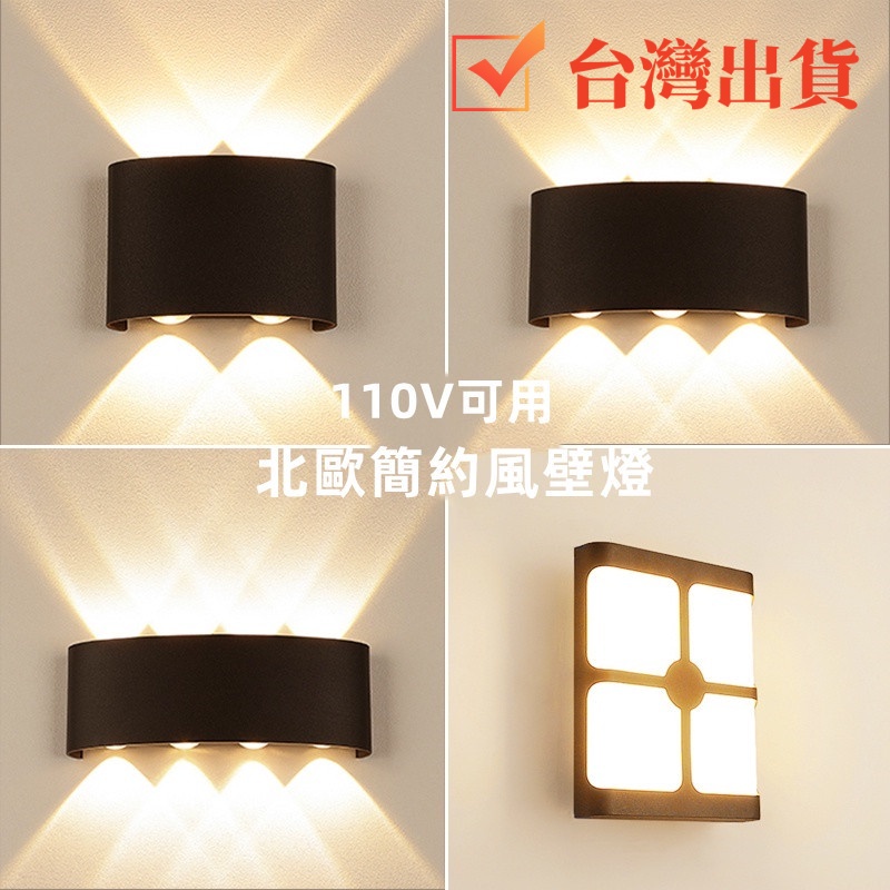 台灣出貨 超亮壁燈臥室 Led 壁燈室內 4W 6W 8W 現代北歐簡約床頭壁燈 用於客廳走廊 過道 花園 庭院 玄關燈