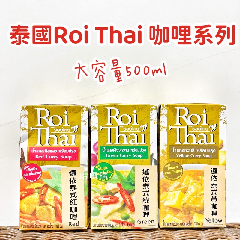 現貨供應 泰國 ROI THAI  邏依 泰式 咖哩 綠咖哩 黃咖哩 紅咖哩 大容量 500ml 調理罐 料理罐