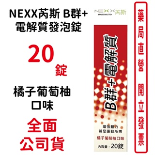 NEXX芮斯B群+電解質發泡錠(橘子葡萄柚口味) 20錠/瓶 台灣公司貨