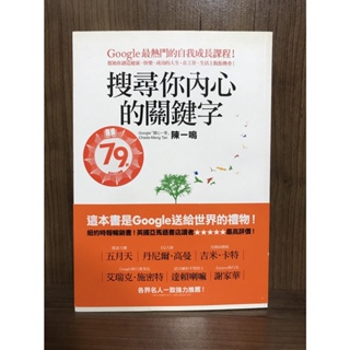 【大衛滿360免運】搜尋你內心的關鍵字：Google最熱門的自我成長課程！【R797】