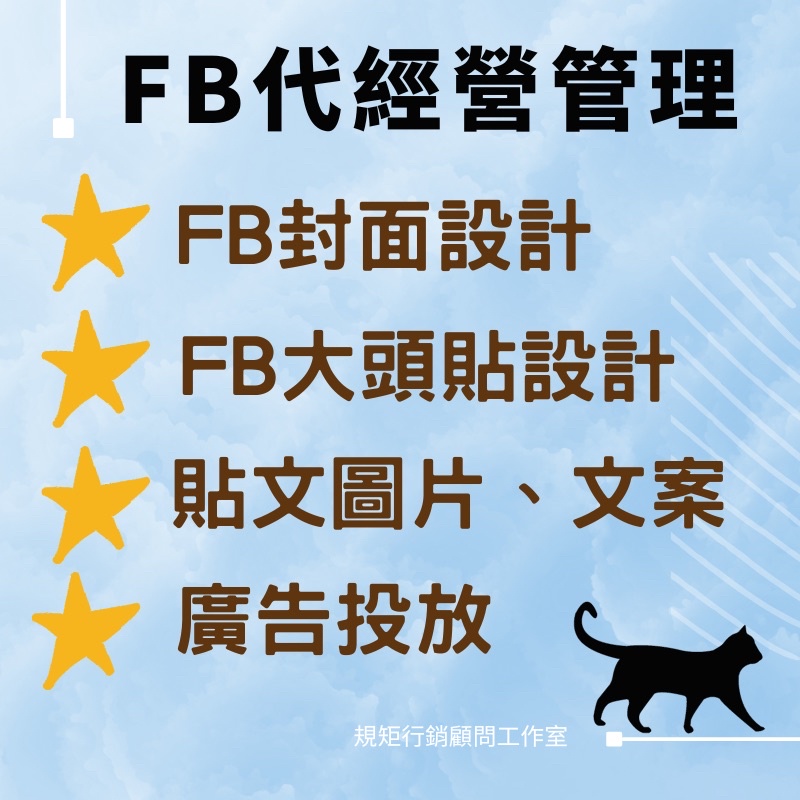 《FB代經營》FB封面設計、FB大頭貼設計、貼文圖片文案、廣告投放