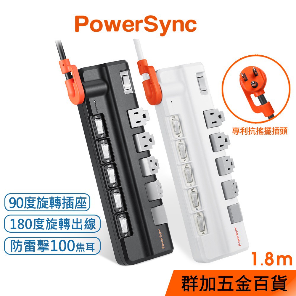 群加 PowerSync 6開5插防雷擊抗搖擺旋轉延長線/2色/1.8M(TR5X9118)