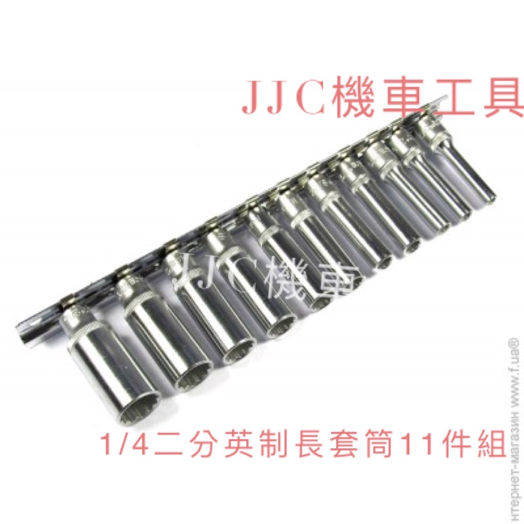 JJC機車工具 11件1/4英制 12齒 二分長套筒組 英制套筒組 12角套筒組 六角套筒組 1/4套筒
